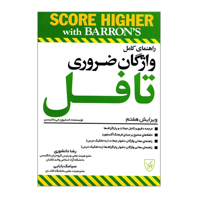 کتاب راهنمای کامل واژگان ضروری تافل اثر استیون جی ماتیسن انتشارات جنگل