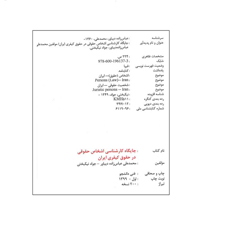 کتاب جایگاه کارشناسی اشخاص حقوقی در حقوق کیفری ایران اثر محمدعلی عباس زاده دیباور انتشارات آیلار