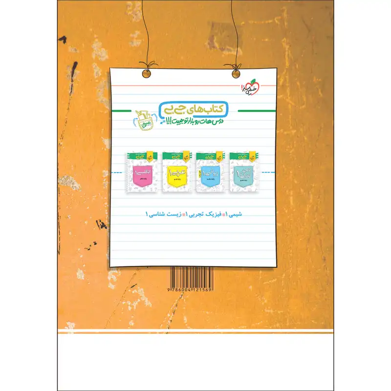 کتاب پرسش های چهار گزینه ای فیزیک دهم تجربی اثر جمعی از نویسندگان انتشارات خیلی سبز