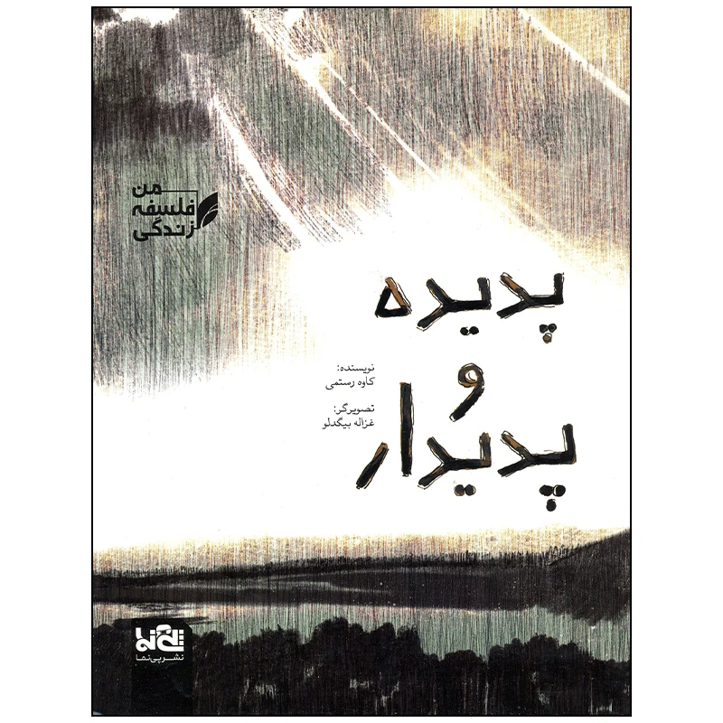 کتاب پدیده و پدیدار اثر کاوه رستمی انتشارات موسسه فرهنگی هنری خراسان