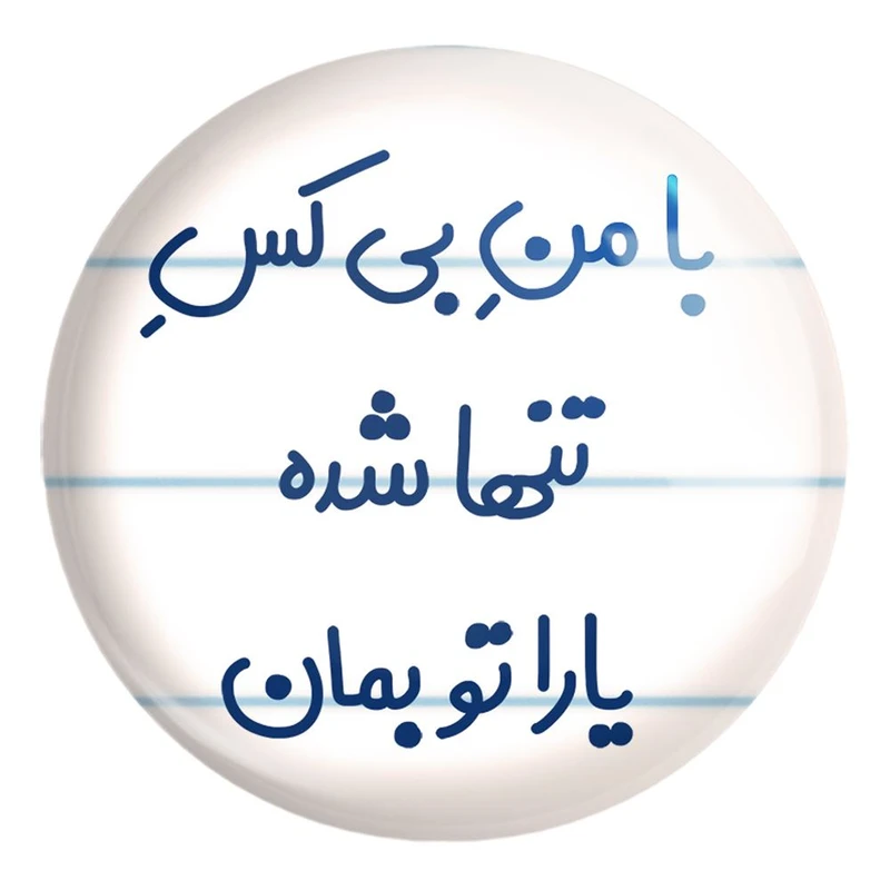پیکسل خندالو طرح با من بی کس تنها شده یارا تو بمان کد 7842 مدل بزرگ