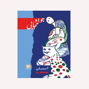 کتاب آسمان مضطرب اثر جواد مجابی انتشارات گویا