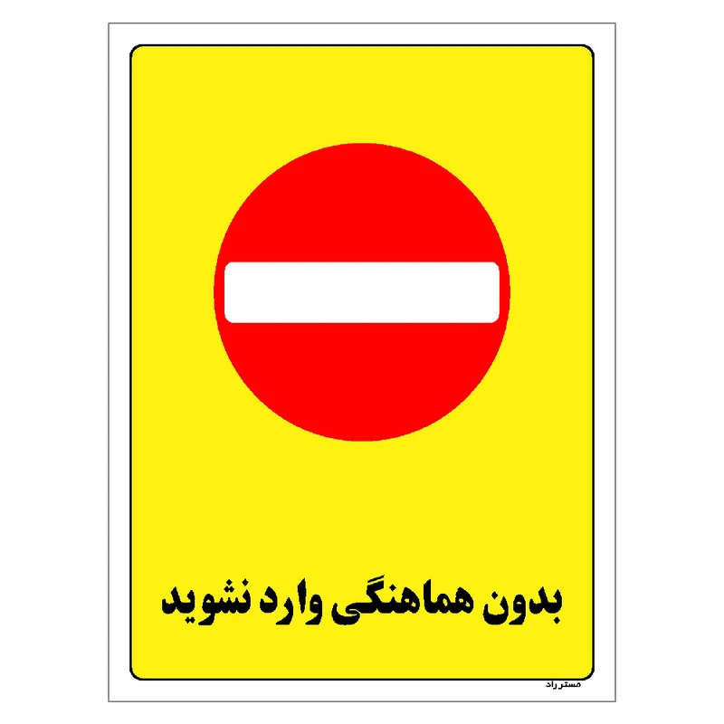 برچسب ایمنی مستر راد طرح بدون هماهنگی وارد نشوید مدل HSE-OSHA-1190