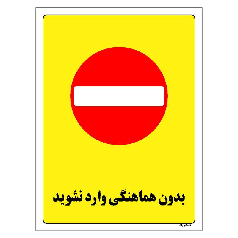برچسب ایمنی مستر راد طرح بدون هماهنگی وارد نشوید مدل HSE-OSHA-1190