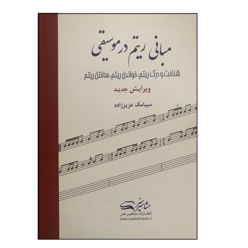 کتاب مبانی ریتم در موسیقی اثر سیامک عزیززاده انتشارات مشاهیر هنر کتاب مبانی ریتم در موسیقی اثر سیامک عزیززاده انتشارات مشاهیر هنر
