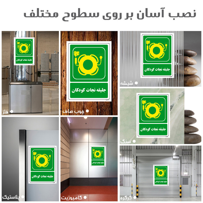 برچسب ایمنی مستر راد طرح جلیقه نجات کودکان مدل HSE-OSHA-161