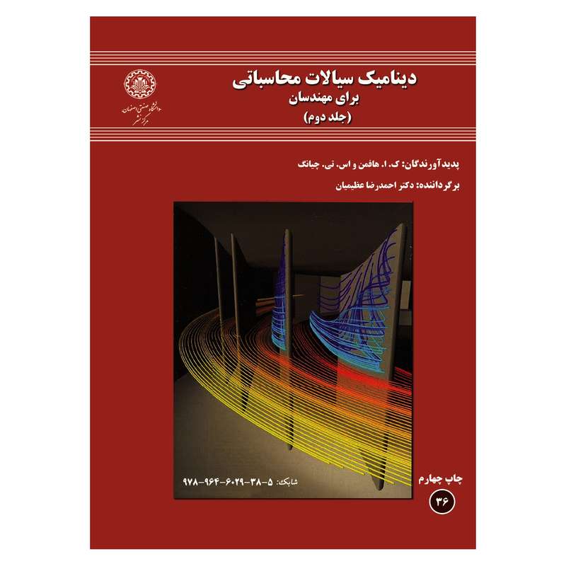 کتاب دینامیک سیالات محاسباتی اثر ک ا هافمن و اس تی چیانگ انتشارات دانشگاه صنعتی اصفهان جلد 2 