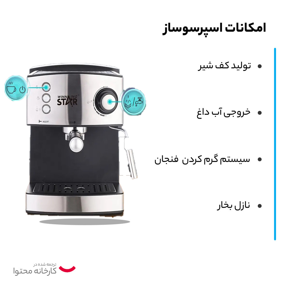 اسپرسو ساز وینینگ استار مدل ST-9702 اسپرسو ساز وینینگ استار مدل ST-9702
