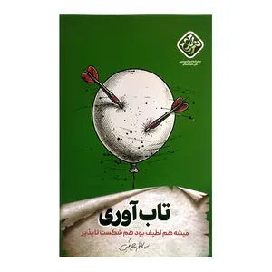 کتاب تاب آوری اثر سید کاظم روح بخش انتشارات واژه پرداز اندیشه