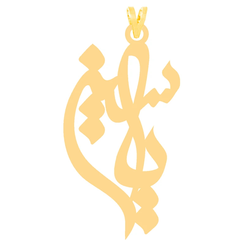 آویز گردنبند طلا 18 عیار زنانه کرابو طرح یاسین مدل Kr30487
