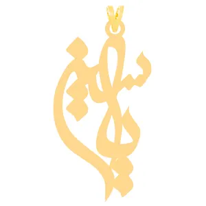 آویز گردنبند طلا 18 عیار زنانه کرابو طرح یاسین مدل Kr31339