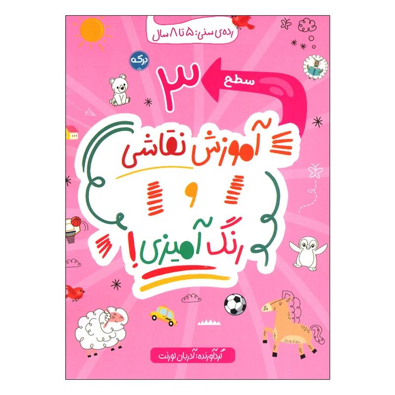 کتاب آموزش نقاشی و رنگ آمیزی سطح 3 اثر آدریان لورنت انتشارات سرآمد