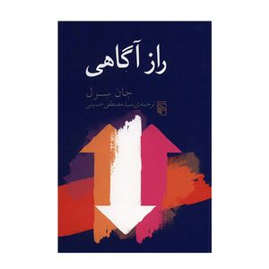 کتاب راز آگاهی اثر جان سرل نشر مرکز