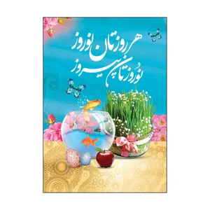 کارت پستال طرح عید نوروز مدل PC1077 بسته 50 عددی