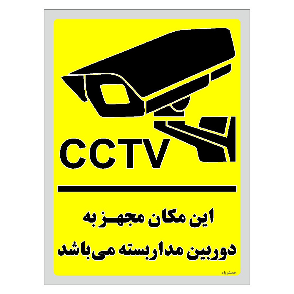 برچسب ایمنی مستر راد طرح این مکان مجهز به دوربین مدار بسته می باشد مدل HSE-OSHA-011 برچسب ایمنی مستر راد طرح این مکان مجهز به دوربین مدار بسته می باشد مدل HSE-OSHA-011