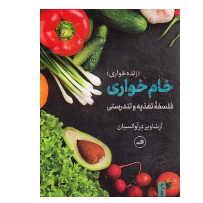 کتاب خام‌خواری اثر آرشاویر در آوانسیان نشر ثالث
