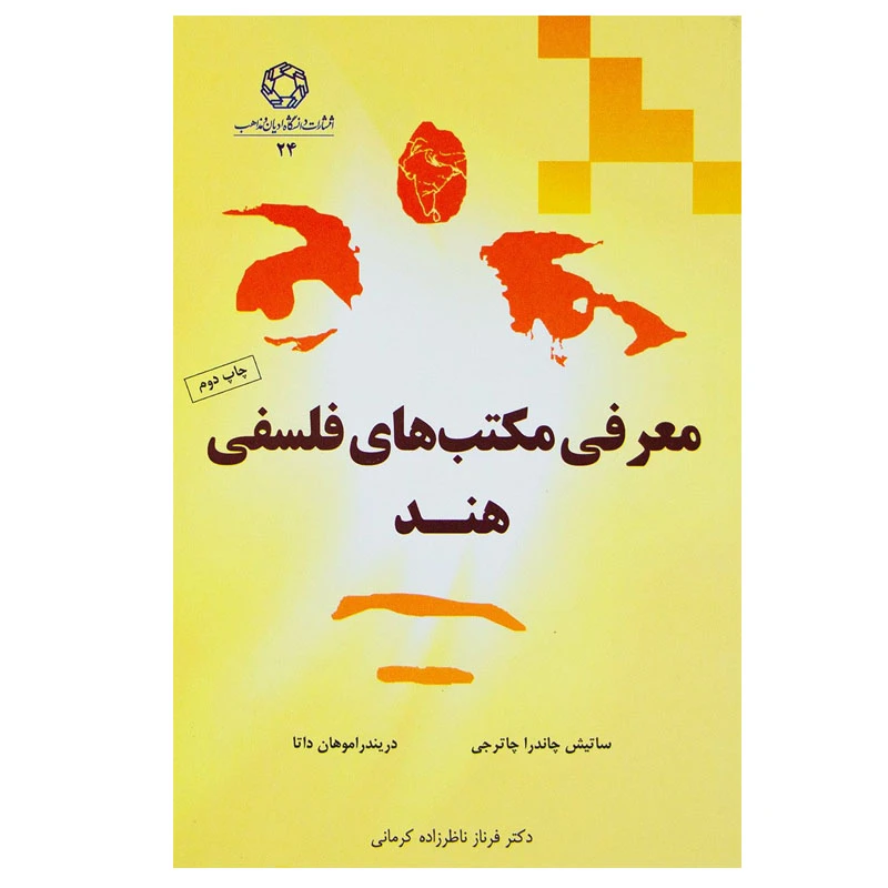 کتاب معرفی مکتب های فلسفی هند اثر جمعی از نویسندگان انتشارات دانشگاه ادیان و مذاهب