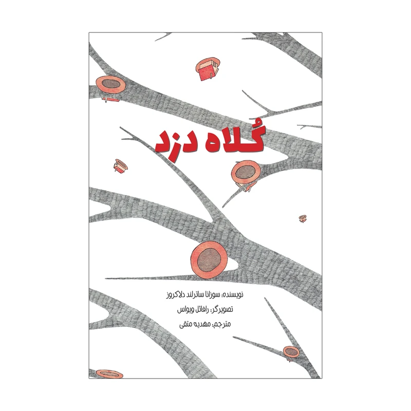 کتاب کلاه دزد اثر سوزانا ساترلند دلاکروز نشر علمی فرهنگی