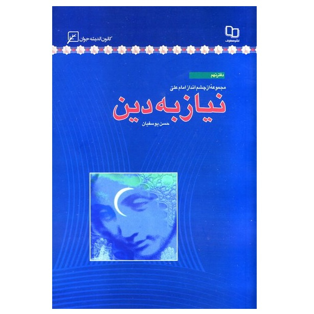 کتاب مجموعه از چشم انداز امام علی دفتر نهم نیاز به دین اثر حسن یوسفیان انتشارات کانون اندیشه