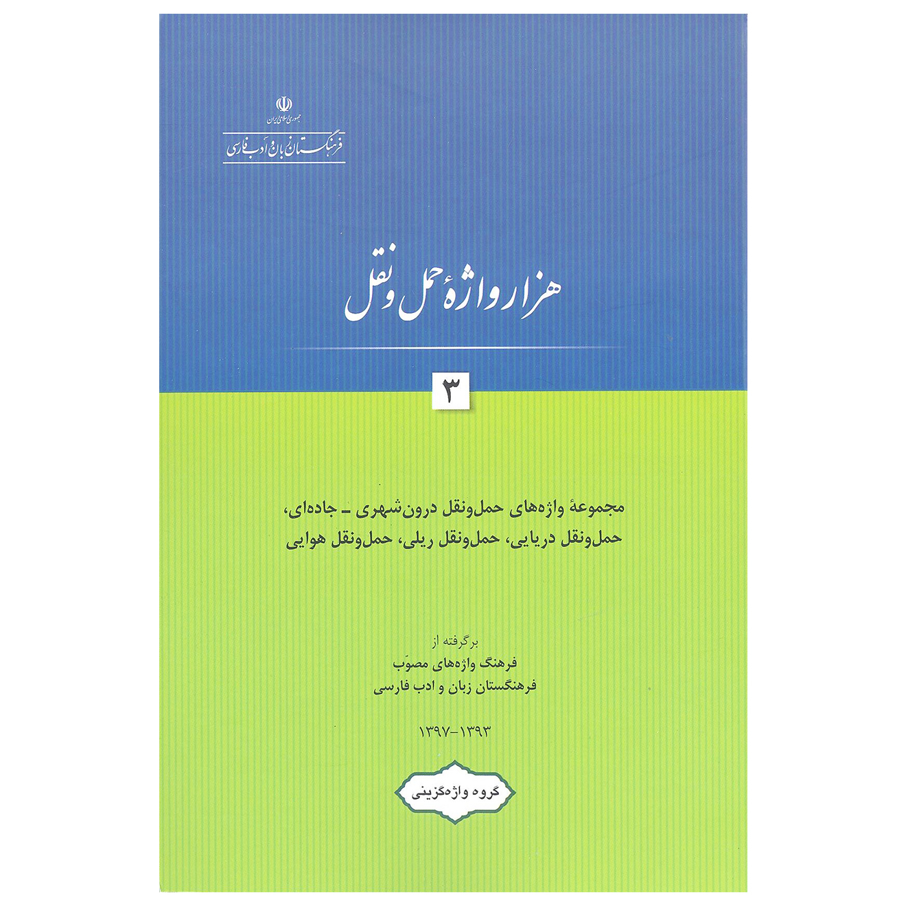 کتاب هزار واژه حمل و نقل 3 اثر جمعی از نویسندگان انتشارات فرهنگستان زبان و ادب فارسی