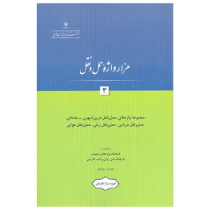 کتاب هزار واژه حمل و نقل 3 اثر جمعی از نویسندگان انتشارات فرهنگستان زبان و ادب فارسی