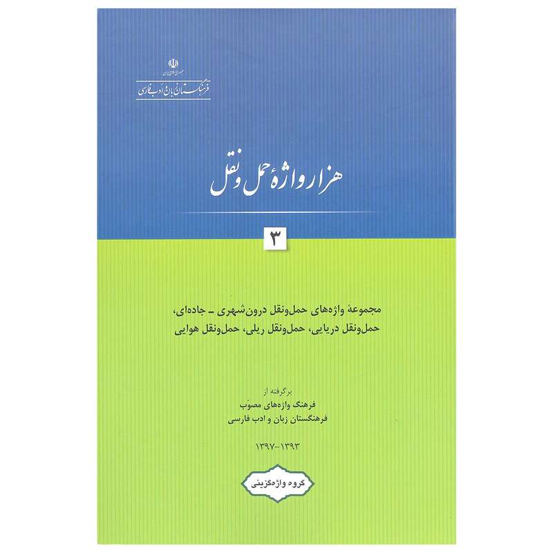 کتاب هزار واژه حمل و نقل 3 اثر جمعی از نویسندگان انتشارات فرهنگستان زبان و ادب فارسی