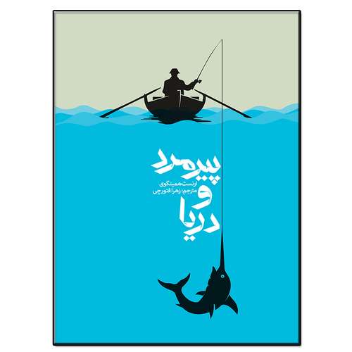 کتاب پیرمرد و دریا اثر ارنست همینگوی انتشارات فرشته