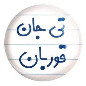 پیکسل خندالو طرح تی جان قوربان کد 6570 مدل بزرگ