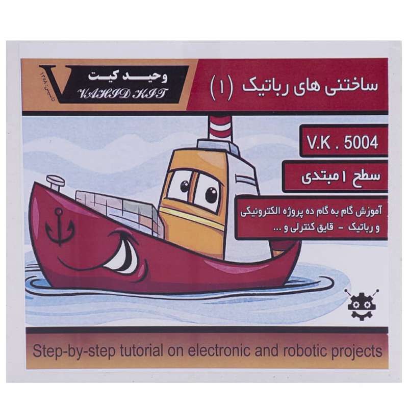 کیت آموزشی وحید کیت مدل ساختنی های رباتیک