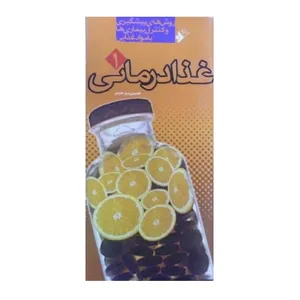 کتاب غذا درمانی روش های پیشگیری و کنترل بیماری ها با مواد غذایی اثر حسین میر حیدر انتشارات دفتر نشر فرهنگ اسلامی جلد 1