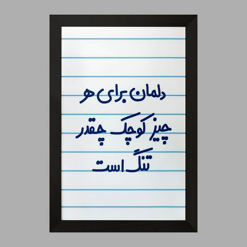 تابلو خندالو مدل دلمان برای هرچیز کوچک چقدر تنگ است  کد 6647