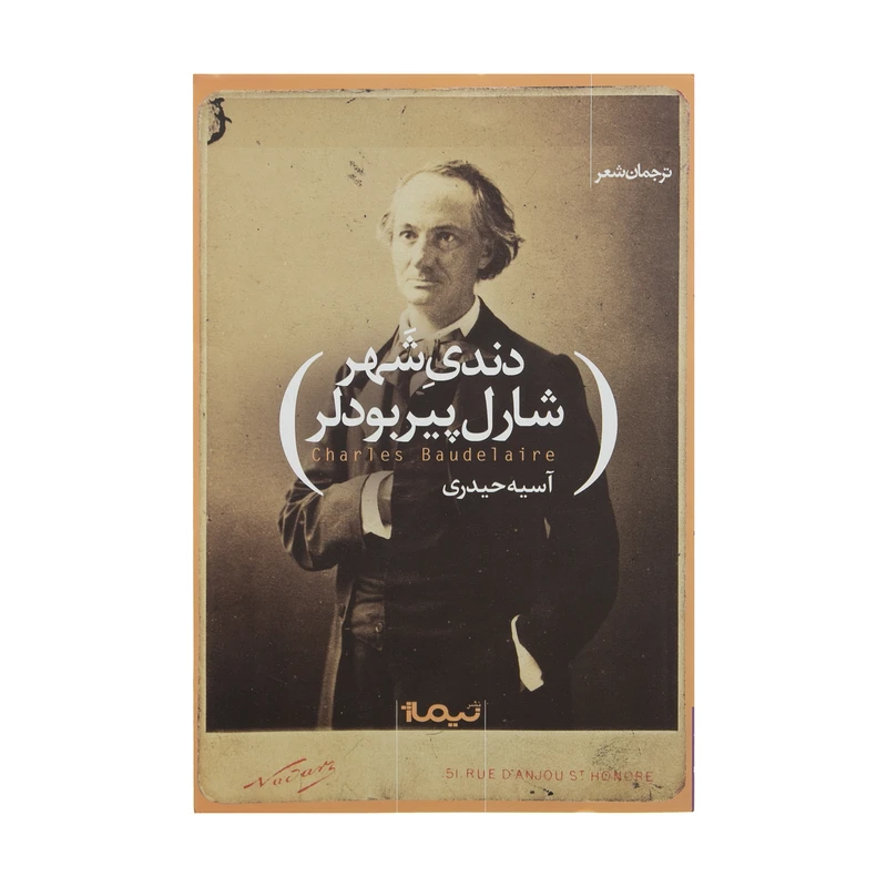 کتاب دندی شهر اثر شارل پیربودلر نشر نیماژ