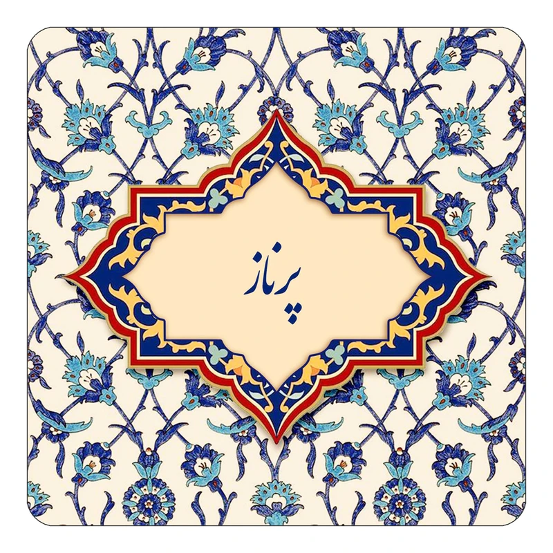 مگنت کاکتی طرح اسم پرناز مدل اسلیمی کد mn87639
