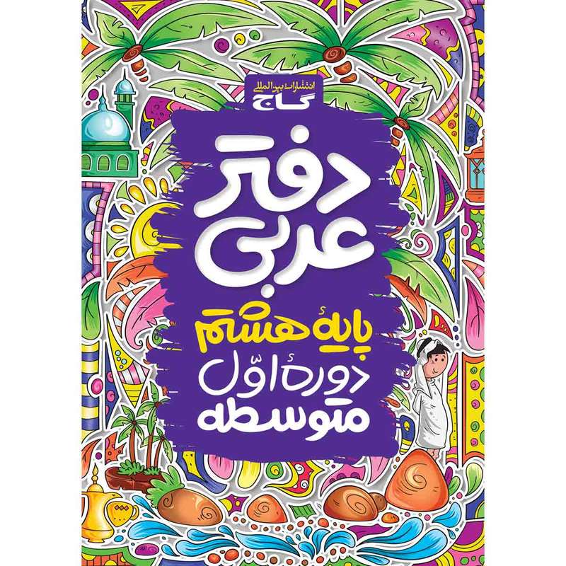 کتاب دفتر عربی هشتم اثر جمعی از نویسندگان انتشارات بین المللی گاج