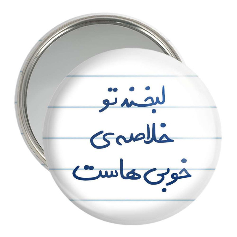 آینه جیبی خندالو مدل لبخند تو خلاصه خوبی هاست  کد 5700
