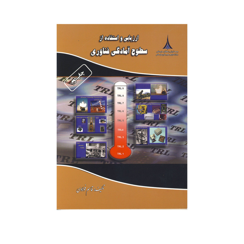 کتاب ارزیابی و استفاده از سطوح آمادگی فناوری اثر قاسم فولادی نشر موسسه صنایع دفاعی