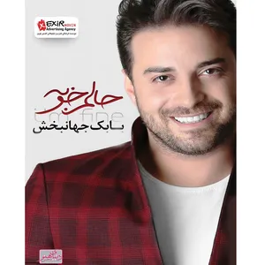 آلبوم موسیقی حالم خوبه اثر بابک جهانبخش