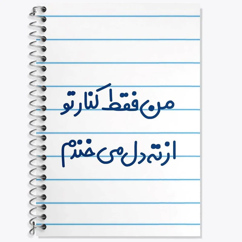 دفتر زبان 50 برگ خندالو مدل سه خط طرح من فقط کنار تو از ته دل میخندم کد 8179