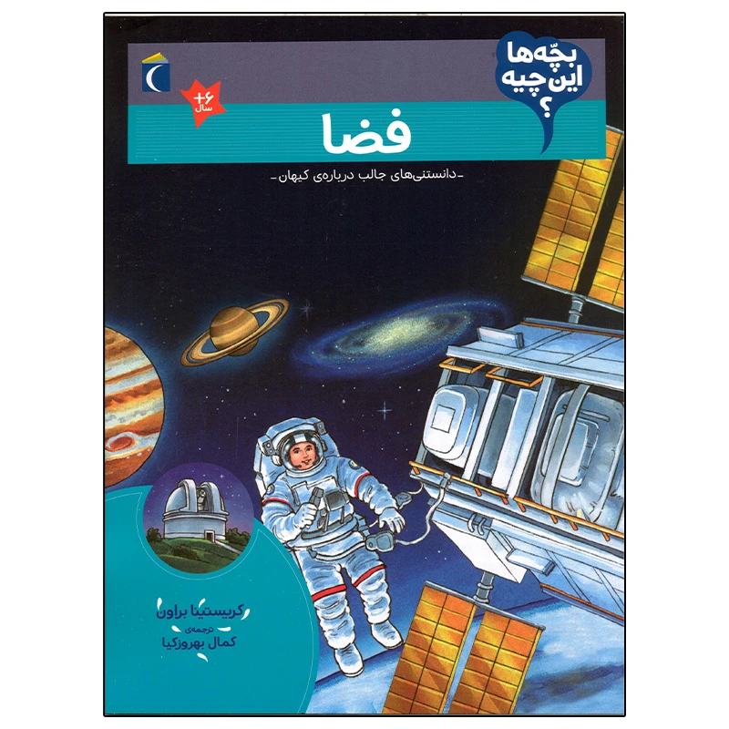 کتاب بچه ها این چیه؟ فضا اثر کریستینا براون نشر محراب قلم
