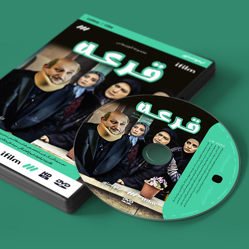 سریال طنز قرعه اثر برزو نیک نژاد