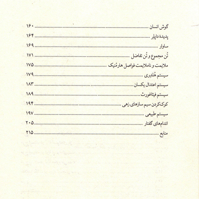 کتاب فیزیک صوت برای دانش آموزان و دانشجویان موسیقی اثر امیر انجیری استرکی انتشارات نای و نی