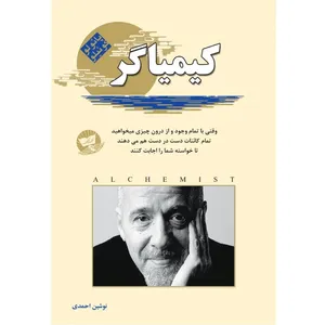 کتاب کیمیاگر  اثر پائولو کوئیلو  ترجمه نوشین احمدی  انتشارات آوای زرین کلک 