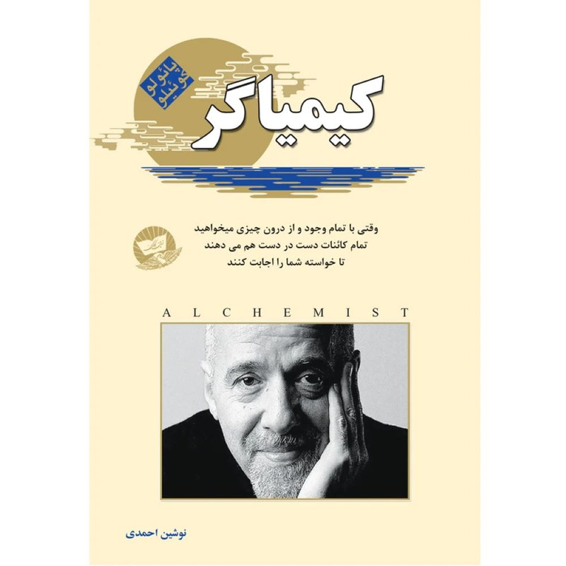 کتاب کیمیاگر اثر پائولو کوئیلو ترجمه نوشین احمدی انتشارات آوای زرین کلک