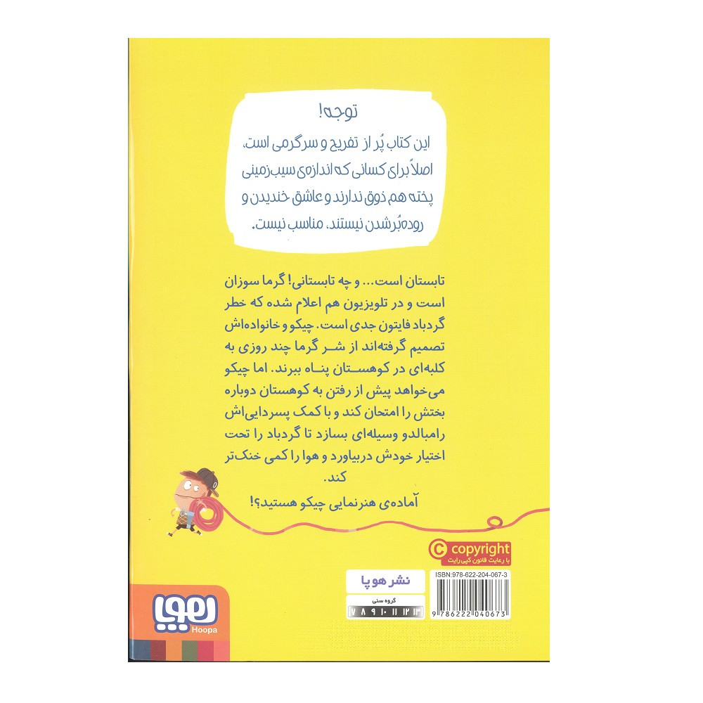 کتاب مهندس چیکو 2 چیکو فریتاتا هواساز اختراع می کند اثر پیر دومنیکو بکلاریو و الساندرو گتی نشر هوپا کتاب مهندس چیکو 2 چیکو فریتاتا هواساز اختراع می کند اثر پیر دومنیکو بکلاریو و الساندرو گتی نشر هوپا