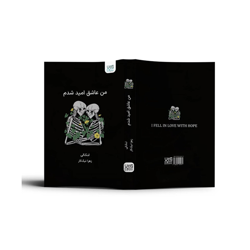کتاب من عاشق امید شدم اثر لنکالی نشر آذرگون