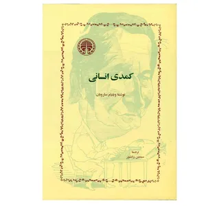 کتاب کمدی‏ انسانی اثر ویلیام سارویان انتشارات خوارزمی