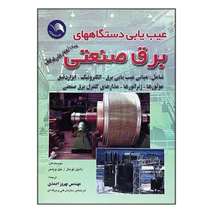 کتاب عیب یابی دستگاههای برق صنعتی اثر دانیل تومال و نیل ویدمر انتشارات جهان پیر