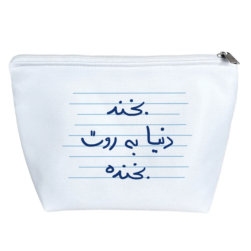 کیف لوازم آرایش دخترانه خندالو مدل بخند دنیا به روت بخنده کد 4858