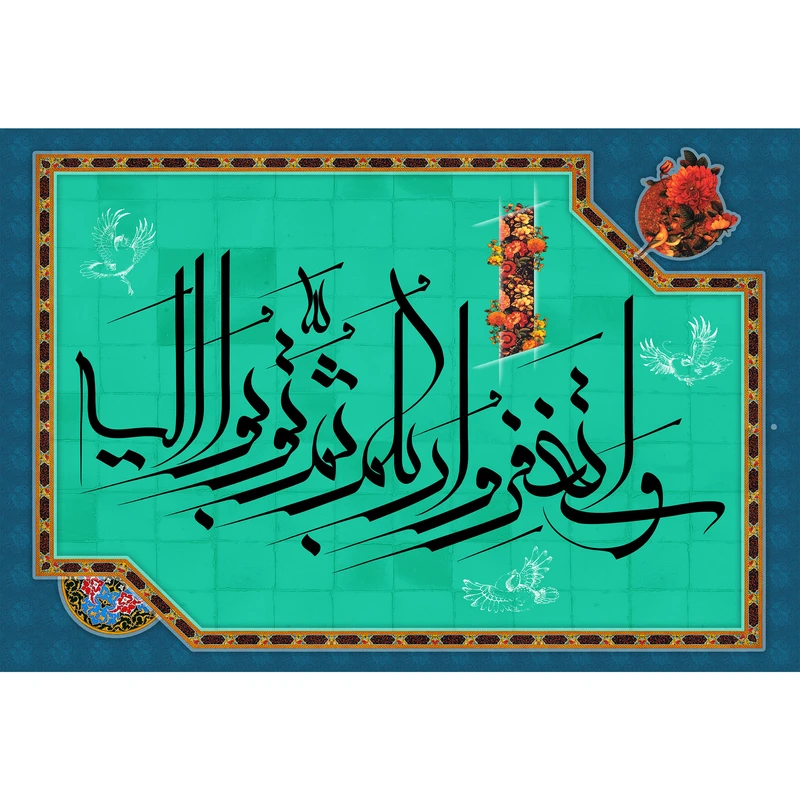 تابلو شاسی مدل و استغفر و ربکم ثم توبوا الیه کد T3359