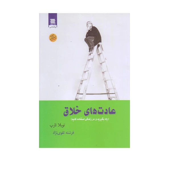 كتاب عادت هاي خلاق اثر تويلا تارپ انتشارات آرشيو روز